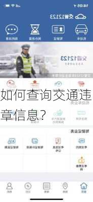 如何查询交通违章信息？