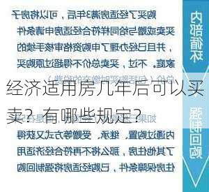 经济适用房几年后可以买卖？有哪些规定？