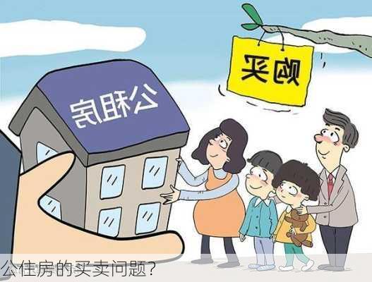 公住房的买卖问题？