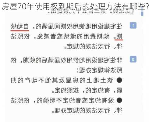 房屋70年使用权到期后的处理方法有哪些？