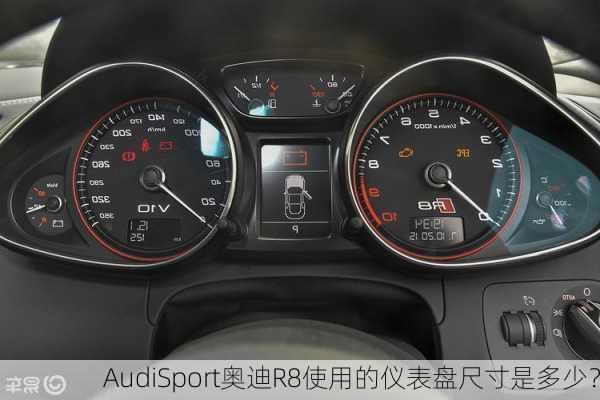 AudiSport奥迪R8使用的仪表盘尺寸是多少？