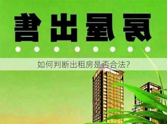 如何判断出租房是否合法？