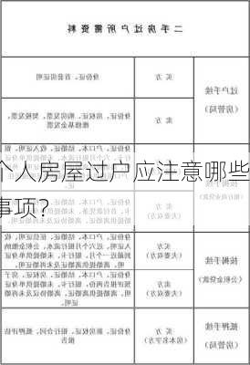 个人房屋过户应注意哪些事项？