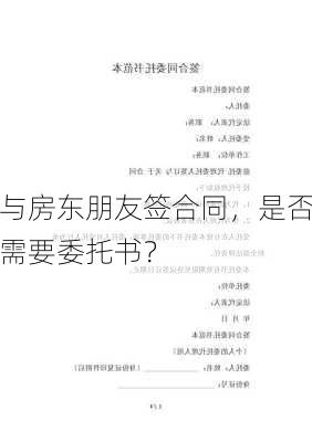 与房东朋友签合同，是否需要委托书？