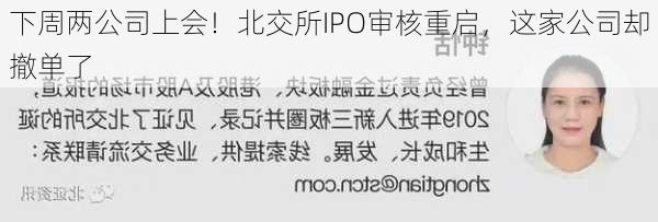 下周两公司上会！北交所IPO审核重启，这家公司却撤单了