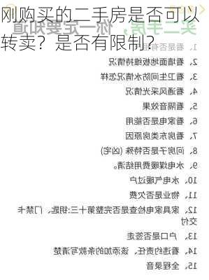 刚购买的二手房是否可以转卖？是否有限制？