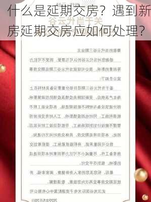 什么是延期交房？遇到新房延期交房应如何处理？