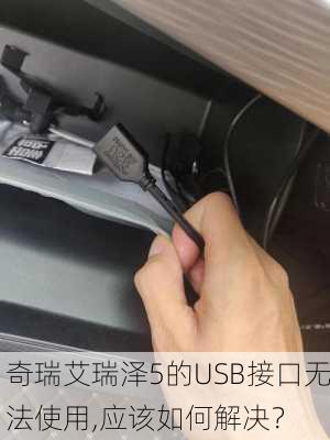 奇瑞艾瑞泽5的USB接口无法使用,应该如何解决？