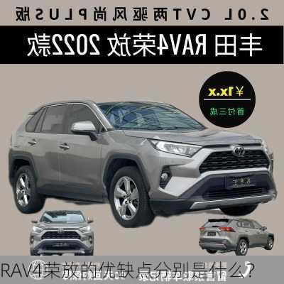 RAV4荣放的优缺点分别是什么？