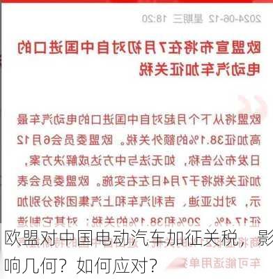 欧盟对中国电动汽车加征关税，影响几何？如何应对？