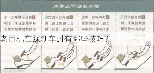 老司机在踩刹车时有哪些技巧？