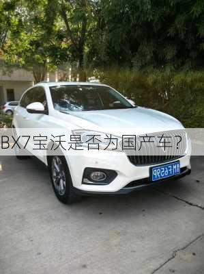 BX7宝沃是否为国产车？