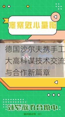 德国沙尔夫携手工大高科谋技术交流与合作新篇章