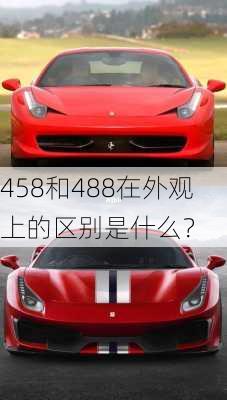 458和488在外观上的区别是什么？