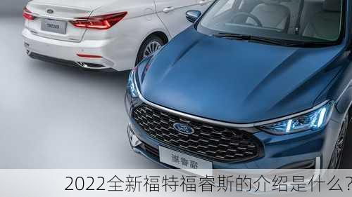 2022全新福特福睿斯的介绍是什么？