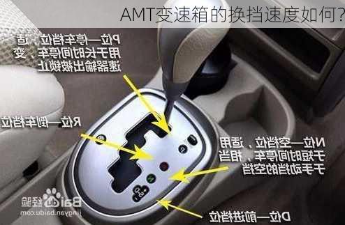 AMT变速箱的换挡速度如何？