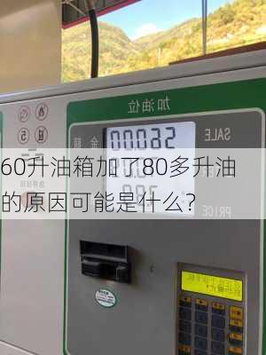 60升油箱加了80多升油的原因可能是什么？