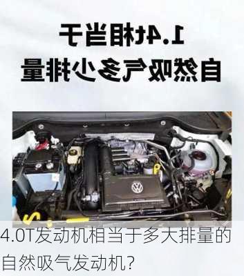 4.0T发动机相当于多大排量的自然吸气发动机？