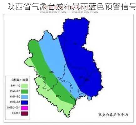 陕西省气象台发布暴雨蓝色预警信号