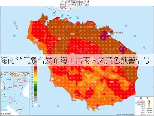 海南省气象台发布海上雷雨大风黄色预警信号