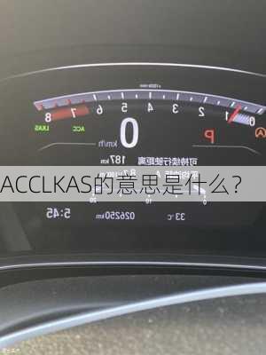 ACCLKAS的意思是什么？