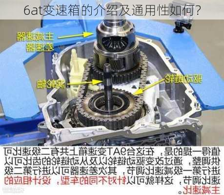 6at变速箱的介绍及通用性如何？