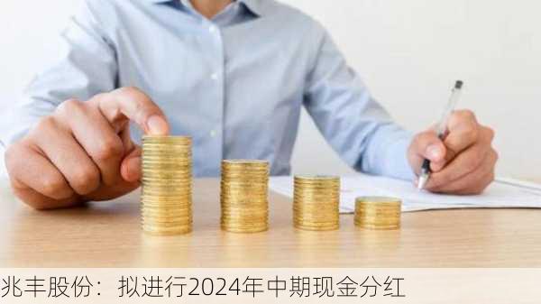 兆丰股份：拟进行2024年中期现金分红