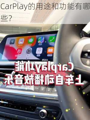 CarPlay的用途和功能有哪些？