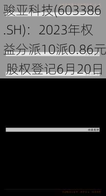 骏亚科技(603386.SH)：2023年权益分派10派0.86元 股权登记6月20日