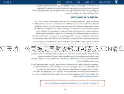 ST天喻：公司被美国财政部OFAC列入SDN清单