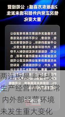 两连板晨丰科技：生产经营情况正常 内外部经营环境未发生重大变化