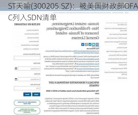 ST天喻(300205.SZ)：被美国财政部OFAC列入SDN清单