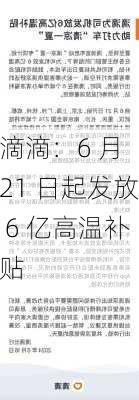 滴滴：6 月 21 日起发放 6 亿高温补贴