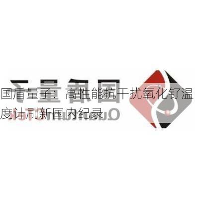 国盾量子：高性能抗干扰氧化钌温度计刷新国内纪录