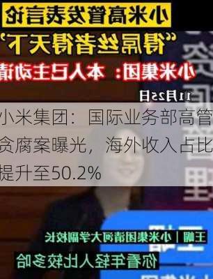 小米集团：国际业务部高管贪腐案曝光，海外收入占比提升至50.2%