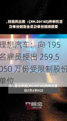 理想汽车：向 195 名雇员授出 259.5050 万份受限制股份单位