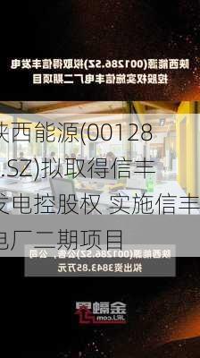 陕西能源(001286.SZ)拟取得信丰发电控股权 实施信丰电厂二期项目