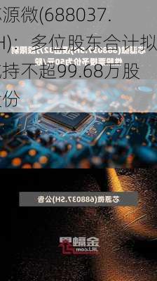 芯源微(688037.SH)：多位股东合计拟减持不超99.68万股股份