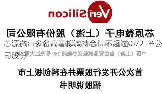 芯源微：多名高管拟减持合计不超过0.721%公司股份