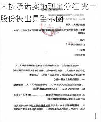 未按承诺实施现金分红 兆丰股份被出具警示函