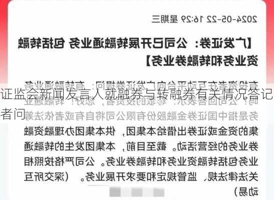 证监会新闻发言人就融券与转融券有关情况答记者问