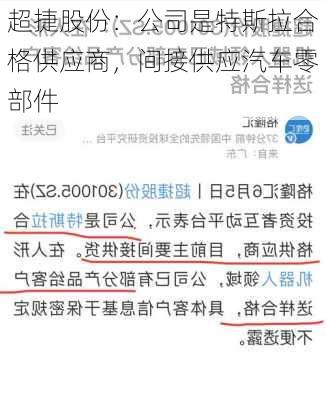 超捷股份：公司是特斯拉合格供应商，间接供应汽车零部件