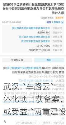 武汉“车路云”一体化项目获备案，或受益“两重建设”