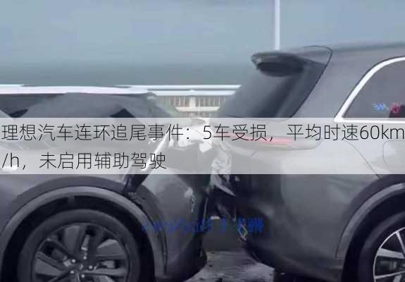 理想汽车连环追尾事件：5车受损，平均时速60km/h，未启用辅助驾驶