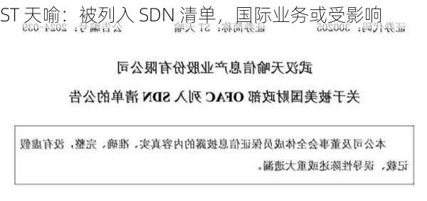 ST 天喻：被列入 SDN 清单，国际业务或受影响