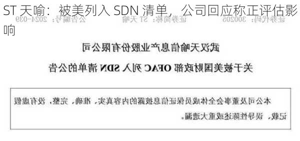 ST 天喻：被美列入 SDN 清单，公司回应称正评估影响