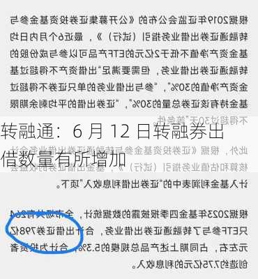 转融通：6 月 12 日转融券出借数量有所增加