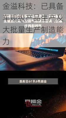 金溢科技：已具备车规级产品生产及大批量生产制造能力