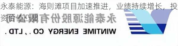 永泰能源：海则滩项目加速推进，业绩持续增长，投资价值凸显