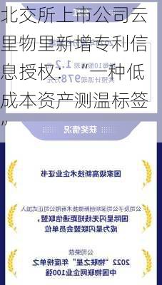 北交所上市公司云里物里新增专利信息授权：“一种低成本资产测温标签”